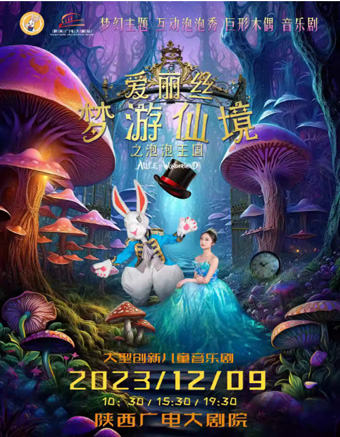 【西安】大型創新兒童音樂劇《愛麗絲夢游仙境之泡泡王國》