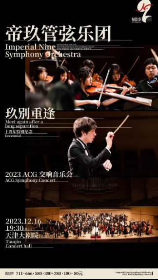 天津ACG交響音樂會