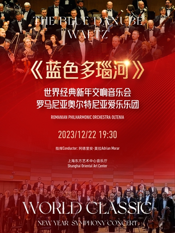 上海《蓝色多瑙河》世界经典新年交响音乐会