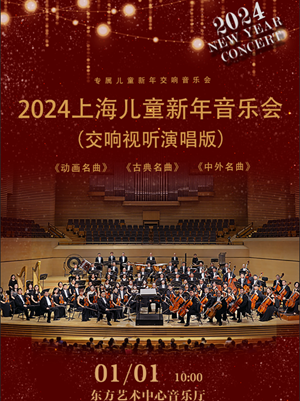 上海儿童新年交响音乐会
