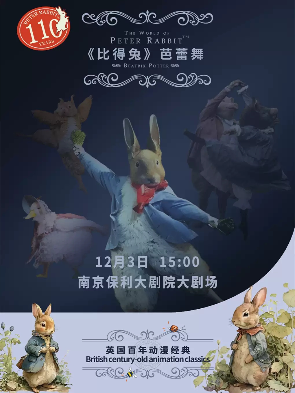 【南京】英國百年動漫經典芭蕾舞劇《比得兔狂歡夜》