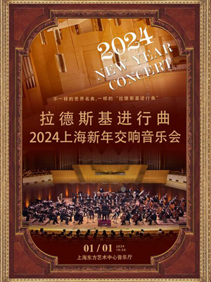 上海拉德斯基进行曲新年交响音乐会