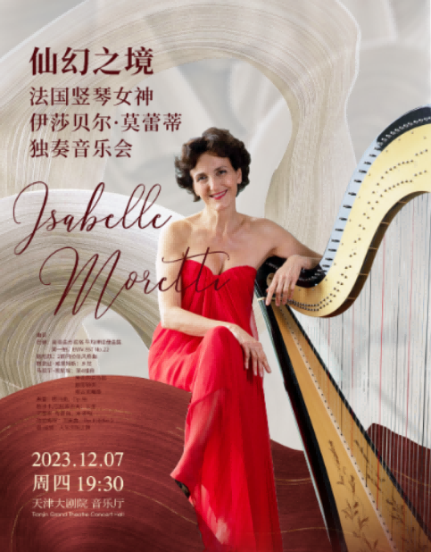 法國豎琴女神伊莎貝爾·莫蕾蒂獨奏音樂會天津站
