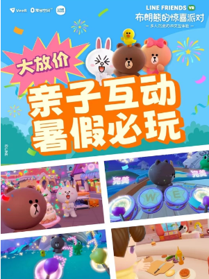 上海布朗熊的驚喜派對VR交互體驗