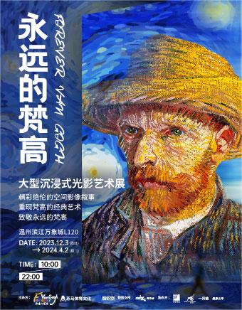 温州「浙南首展」《永远的梵高》大型沉浸式光影艺术展
