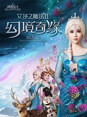 【杭州】【冰雪魔法 新剧首演】 《冰雪女王艾莎的魔法Ⅱ幻境奇缘》 大型沉浸式全景互动舞台剧