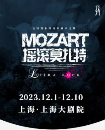 音樂劇《搖滾莫扎特》上海站