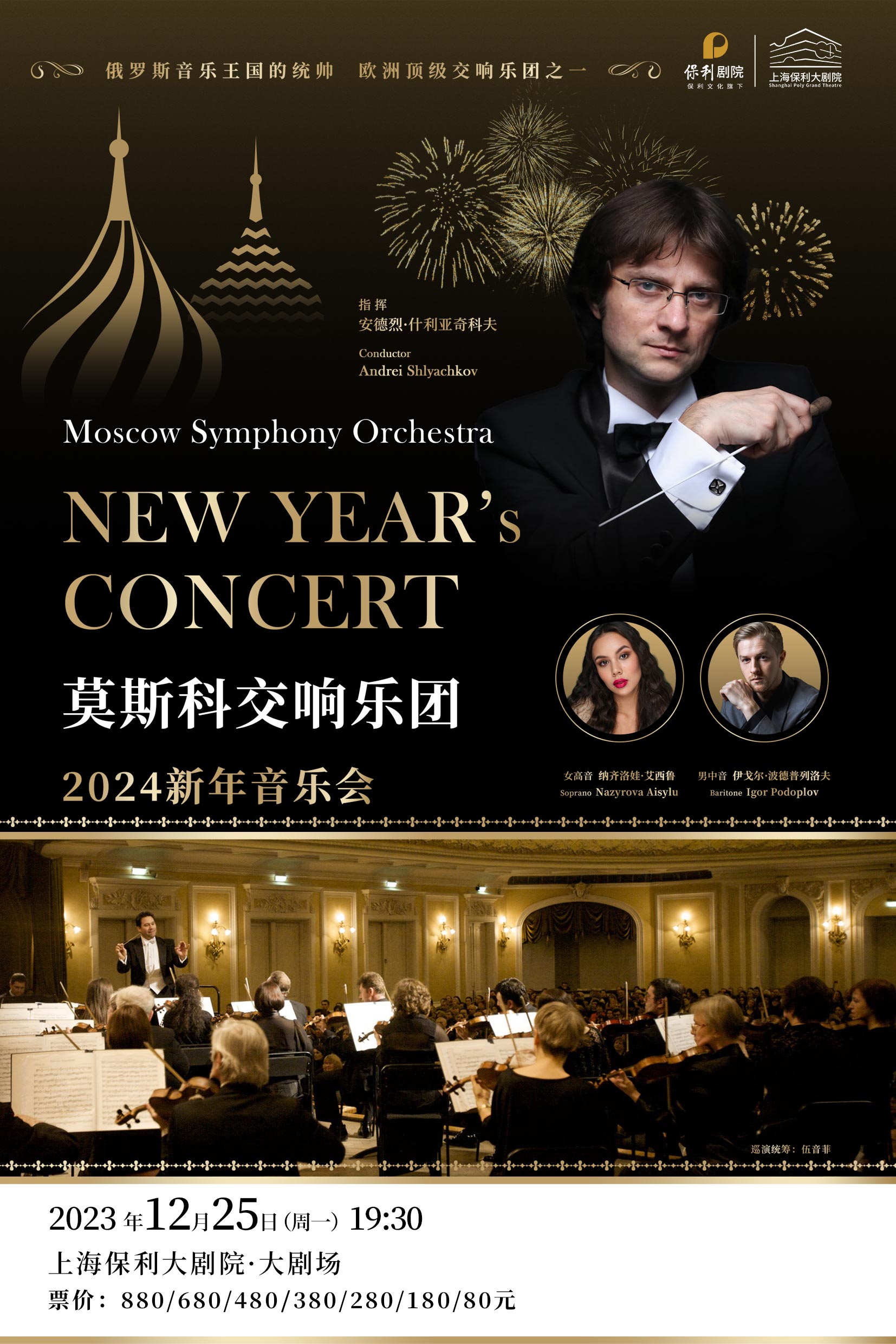 莫斯科交響樂團上海新年音樂會