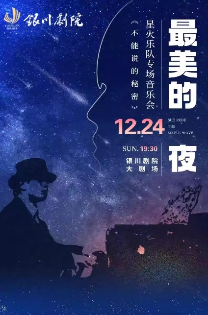 銀川《最美的夜之不能說的秘密》星火樂隊專場音樂會