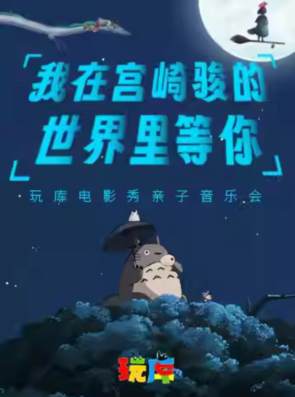 【上海】玩库电影秀亲子音乐会《我在宫崎骏的世界里等你》