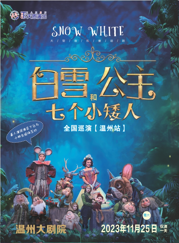 童话剧《白雪公主和七个小矮人》温州站