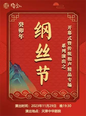 天津綱絲節(jié)系列演出之開幕式暨傳統(tǒng)相聲專場