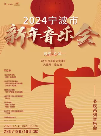宁波新年音乐会