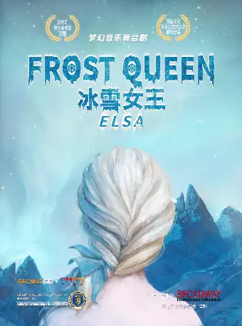 【重庆】【冰雪嘉年华 新年盛典】沉浸式梦幻音乐舞台剧《FROST QUEEN : ELSA 冰雪女王：艾莎》