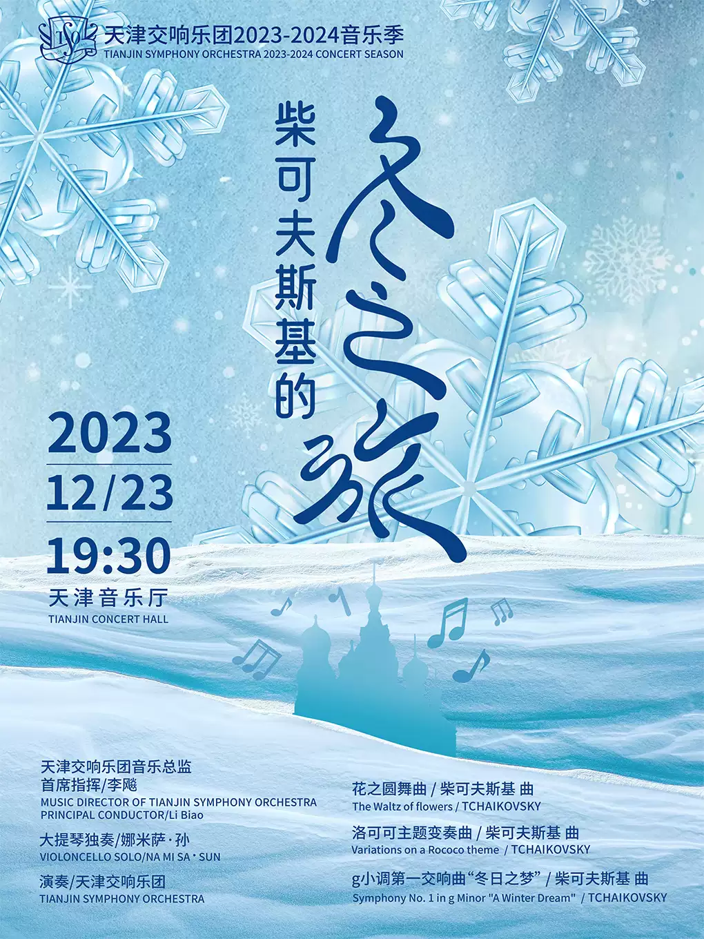 天津交响乐团柴可夫斯基的冬之旅音乐会