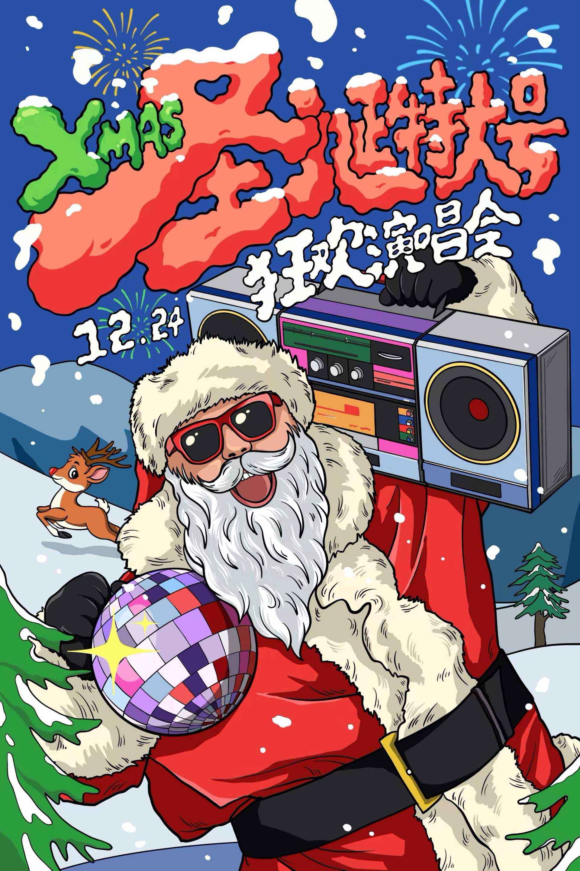 北京【圣诞特大号】XMAS 狂欢演唱会！嗨翻平安夜，你你你你要跳舞吗！