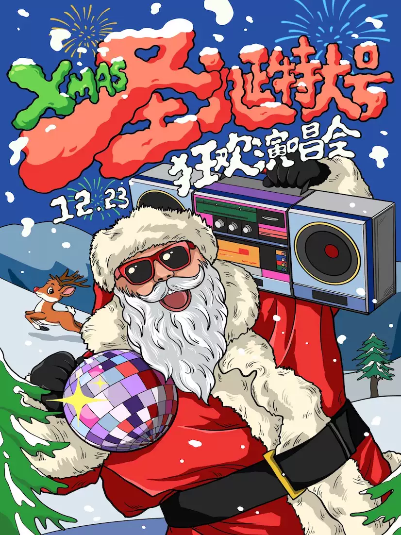 淄博【圣誕特大號】XMAS狂歡演唱會！嗨翻歲末，你你你你要跳舞嗎！