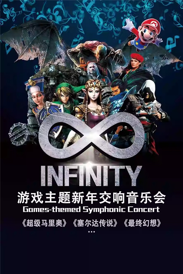 北京INFINITY游戲主題新年交響音樂會(huì)