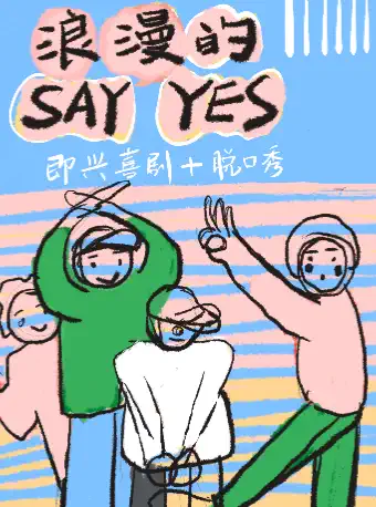 天津友茉脫口秀《浪漫的say yes》+即興喜劇