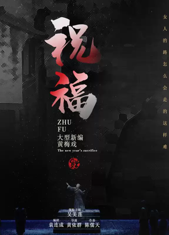 黃梅戲《祝?！泛戏收? id=