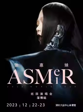 张惠妹ASMR 2023世界巡回演唱会 – 深圳站