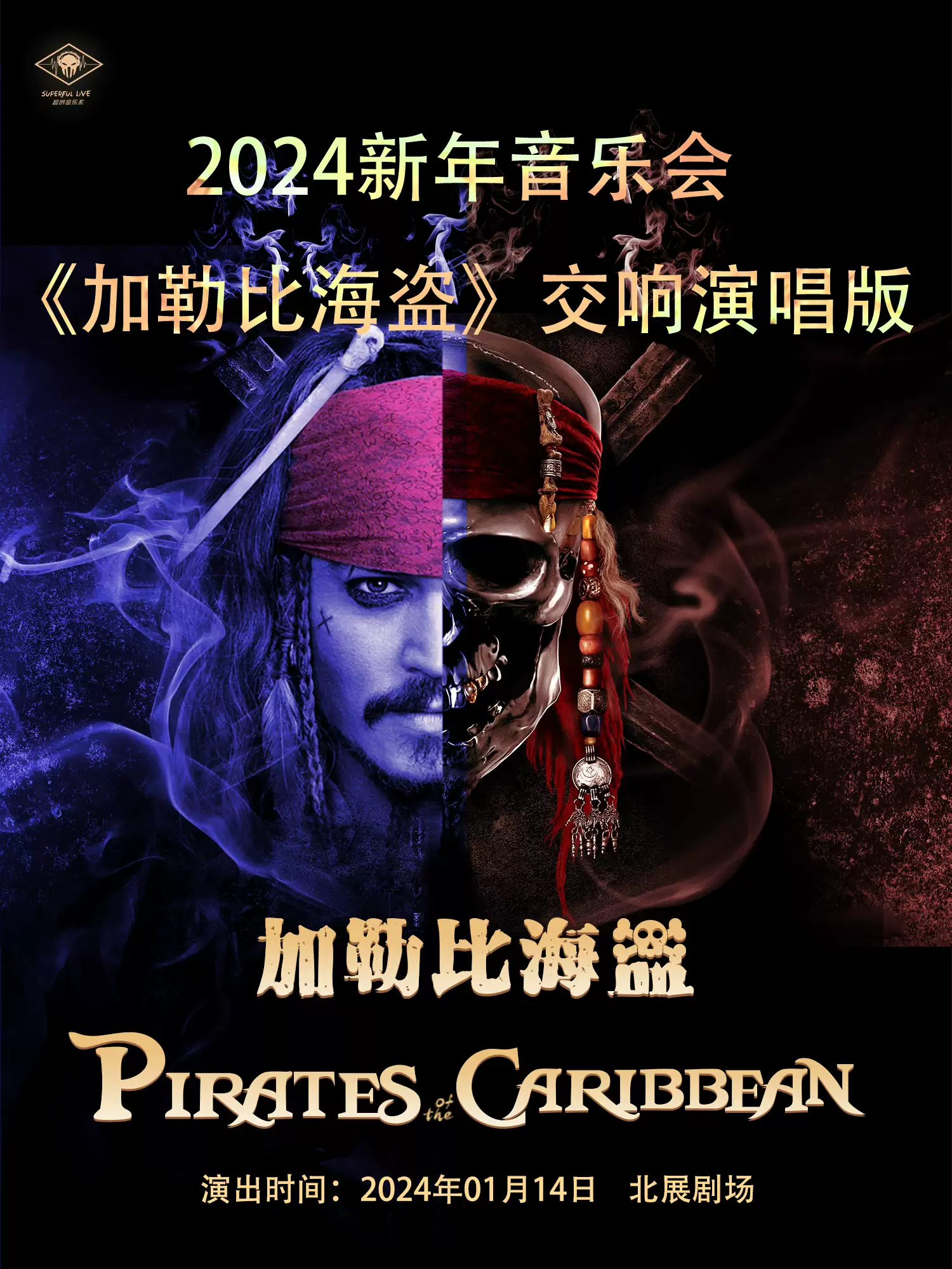 北京新年音乐会《加勒比海盗》交响演唱版