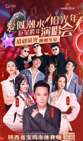 寶雞愛似潮水拾光年巨星演唱會(huì)