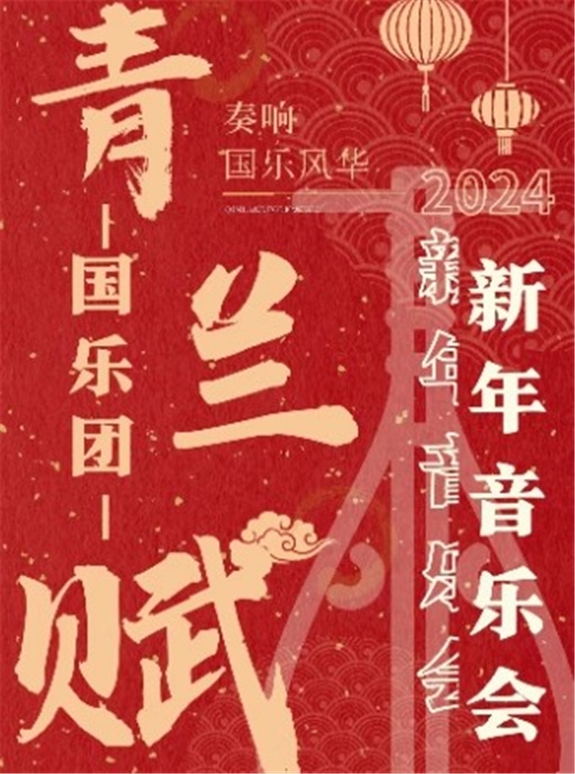 青蘭賦國樂團(tuán)北京新年音樂會