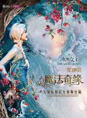 【上海】 大型沉浸式全景舞台剧《冰雪女王Ⅱ艾莎的魔法奇缘》