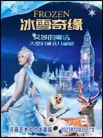 儿童舞台剧《冰雪奇缘之艾莎的魔法》郑州站