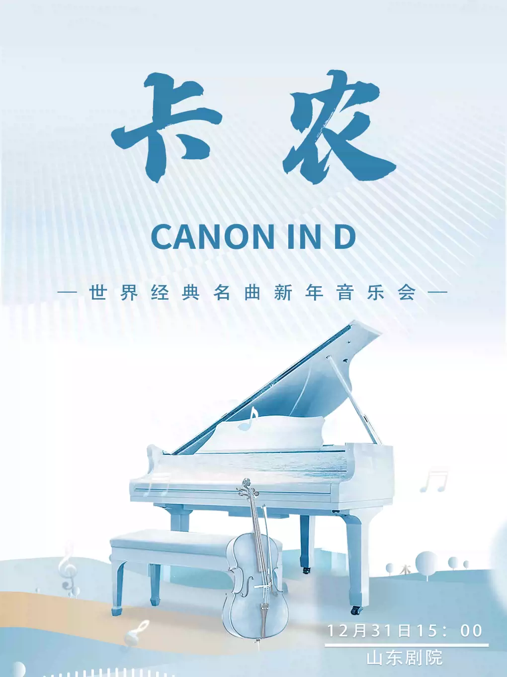 【济南】 《卡农 Canon in D》世界经典名曲新年音乐会