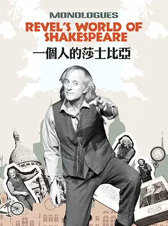 【成都】 纪念莎翁诞辰460年-话剧《一个人的莎士比亚》