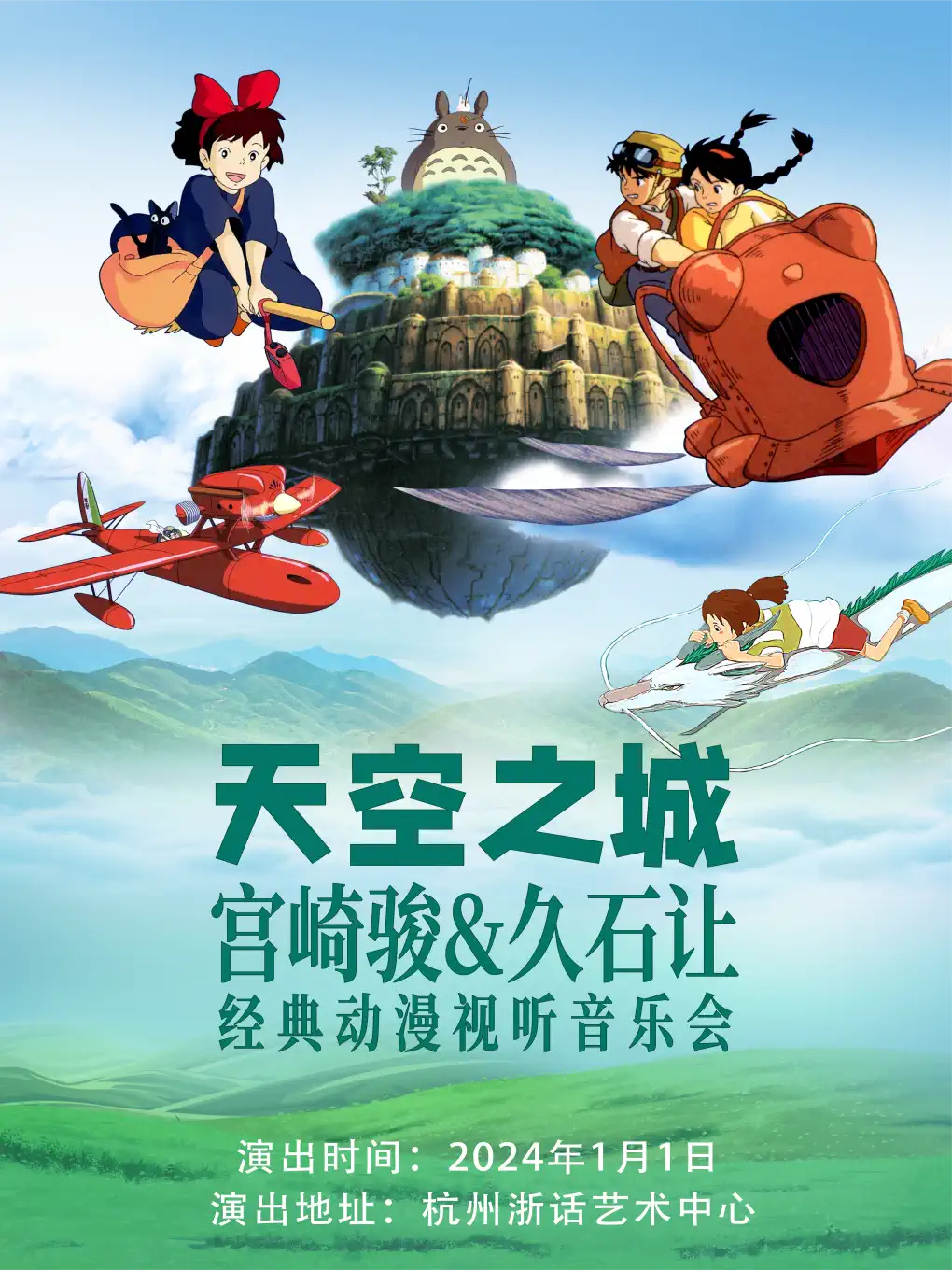 宫崎骏久石让动漫作品新年音乐会《天空之城》杭州站