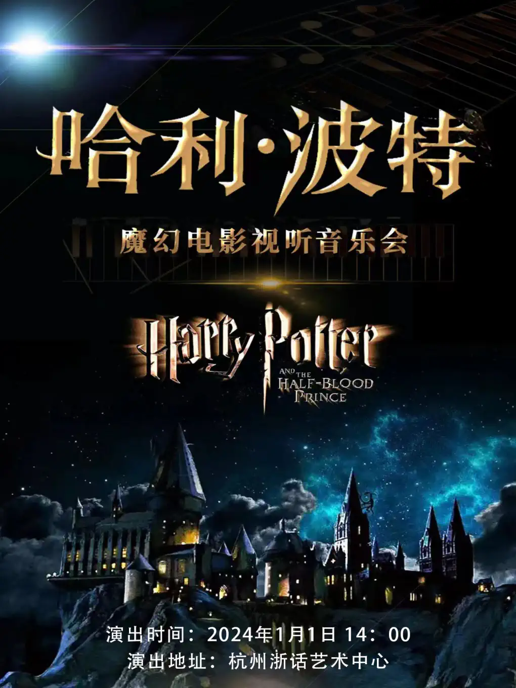 杭州魔幻电影视听新年音乐会《哈利波特》