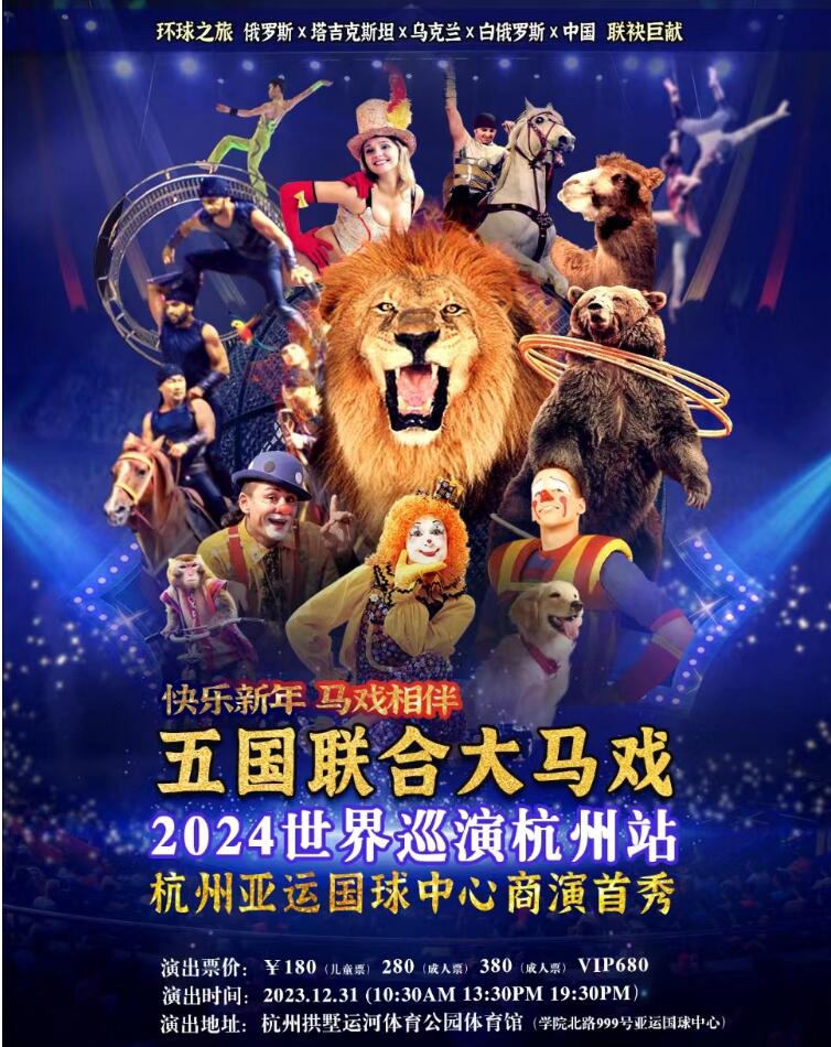【杭州】2024“环球之旅”五国联合国际大马戏世界巡演