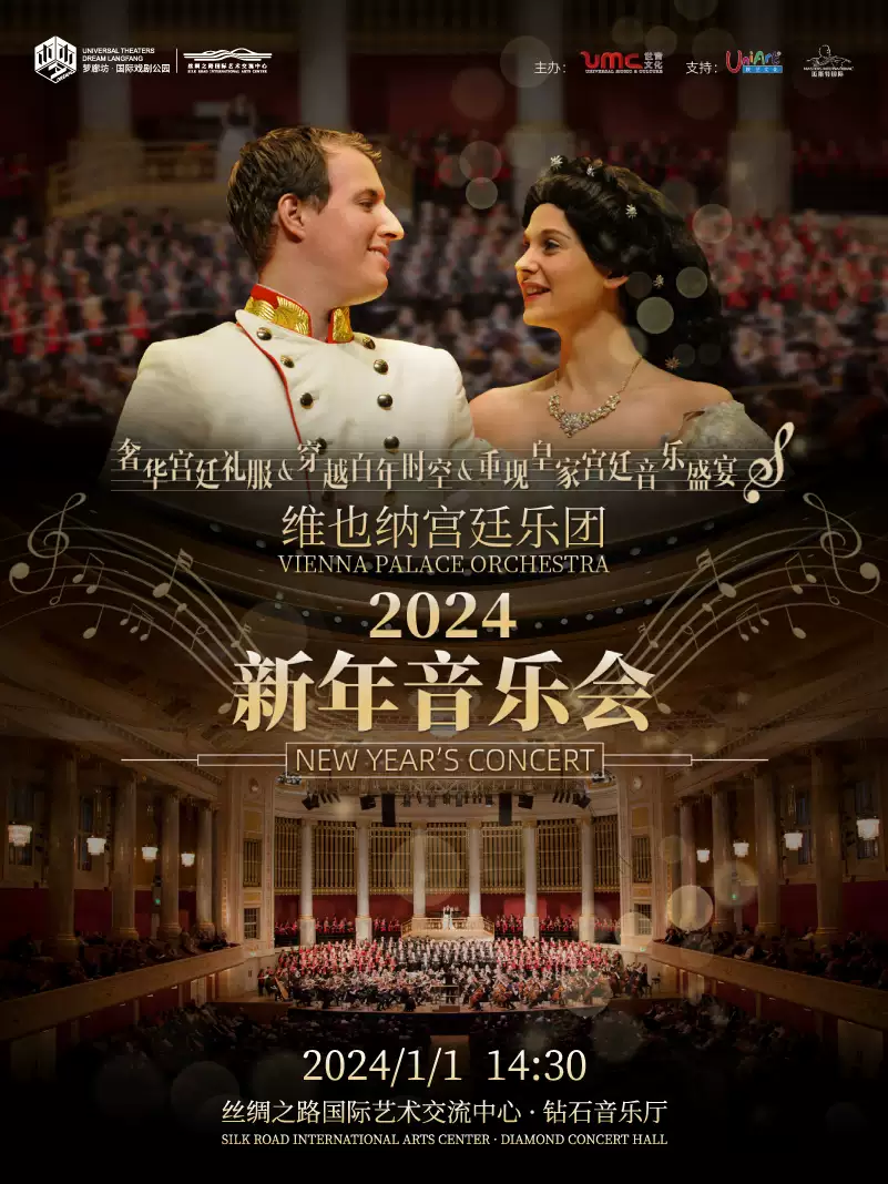 【廊坊】维也纳宫廷乐团2024新年音乐会
