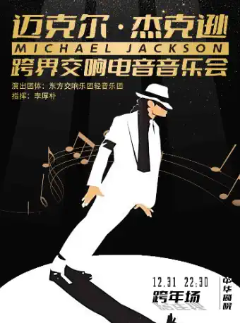 【天津】迈克尔·杰克逊跨界交响电音音乐会