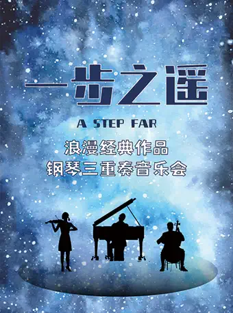 深圳《一步之遥》钢琴三重奏音乐会