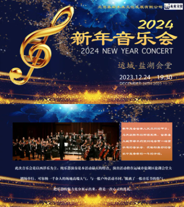【运城】2024新年音乐会