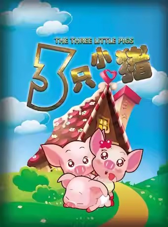 儿童剧《三只小猪》北京站
