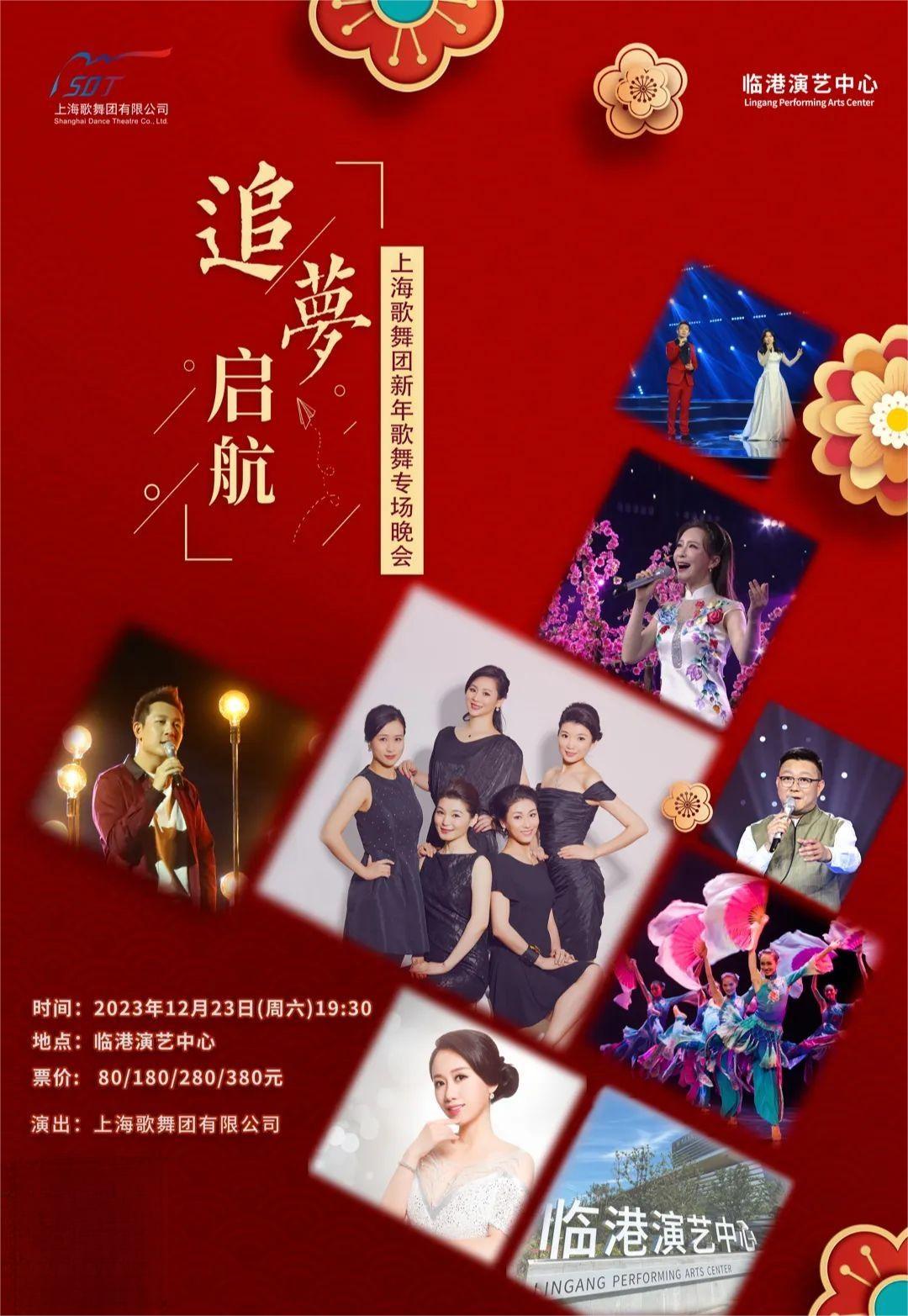 【上海】 追梦启航 · 上海歌舞团新年歌舞专场晚会