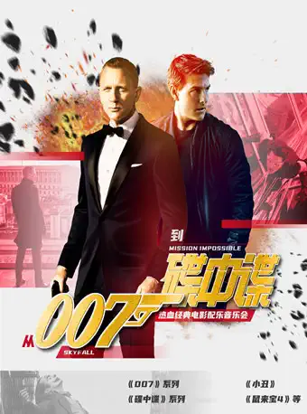 《007》《碟中谍》经典电影音乐会上海站