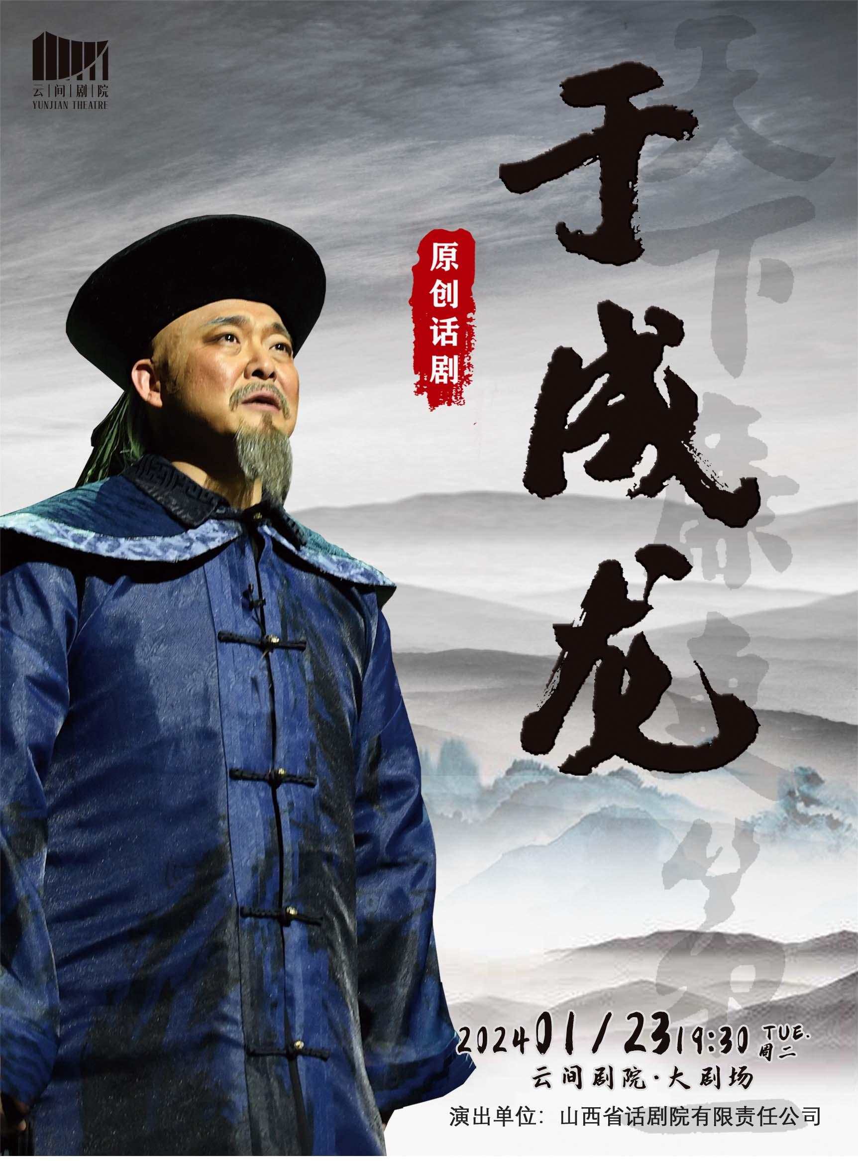 話劇《于成龍》上海站