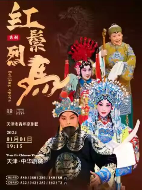 張克趙秀君主演京劇《紅鬃烈馬》天津站