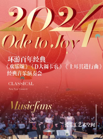 【北京】【新年音乐会】环游百年经典-《欢乐颂》《D大调卡农》《土耳其进行曲》经典音乐演奏会