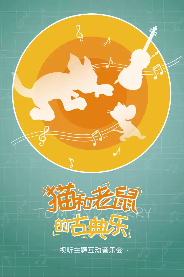 【西安】 猫和老鼠的古典乐-亲子互动视听音乐会