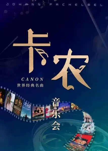 【南京】 《卡农Canon》世界经典名曲新年音乐会
