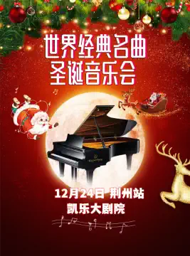 【荆州】 2023年圣诞音乐会-当新海诚遇上宫崎骏经典动漫视听音乐会