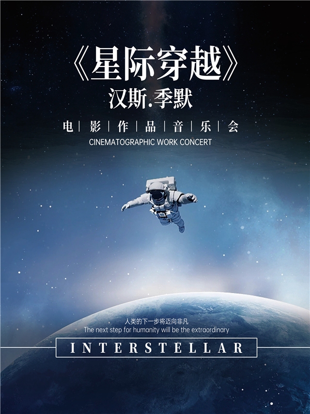 西安《星際穿越》漢斯·季默電影作品新春音樂會