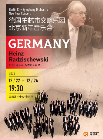 【北京】德國柏林市交響樂團北京新年音樂會